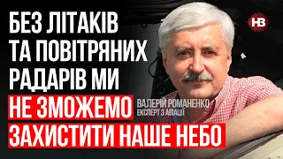 Без літаків та повітряних радарів ми не зможемо захистити наше небо – Валерій Романенко