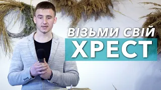 Микола Геб | проповідь | Візьми свій Хрест