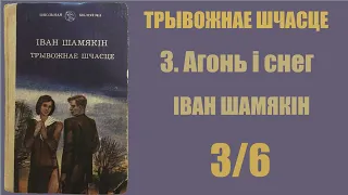 3/6 Агонь і снег. Трывожнае шчасце. Іван Шамякін / Аўдыёкніжкі