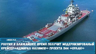 Россия в ближайшее время получит модернизированый  крейсер«Адмирал Нахимов» проекта 1144 «Орлан»