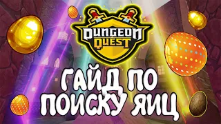 ИСКАТЕЛЯМ ЯИЦ В Dungeon Quest СУДА!! ДЛЯ 5 ЛУЧА ЭКСКАЛИБУРА!!!