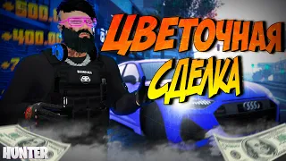 ЦВЕТОЧНАЯ СДЕЛКА RADMIR GTA5 RP/GTA5/RADMIR/RP