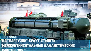 На БЖРК Баргузин будут ставить межконтинентальные баллистические ракеты Ярс