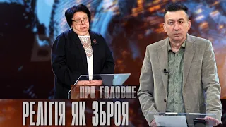 Про головне в деталях. Л. Филипович. Про процес заборони УПЦ МП