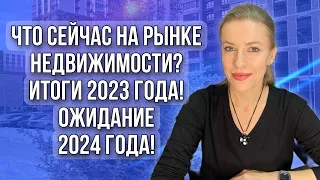 Что сейчас на рынке недвижимости?Итоги 2023 года! Что будет с недвижимостью в 2024 году?