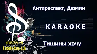 КАРАОКЕ 🎤 Антиреспект - Тишины хочу 🎤 сделано в KARAOKE-BASE.CLUB студии