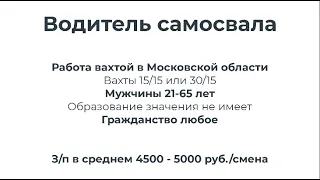 Водитель самосвала вахтой в московскую область. Гражданство любое. (Вакансия закрыта)