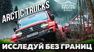 Arctic Trucks: Исследуй без границ. Внедорожники АТ в Тверских лесах. Верхневолжская кругосветка