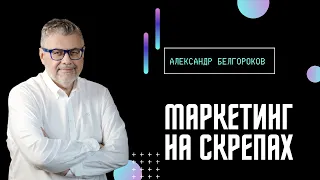 Маркетинг на скрепах