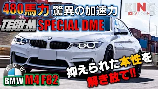 【BMW M4 F82】480馬力仕様!!レーシングカスタム - TECH-M DMEチューニングってどうなの? 加速力・乗り味を体感!!