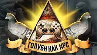 ИГРЫ В ДЕТАЛЯХ. ПОЧЕМУ ГОЛУБИ - ВАЖНЫЕ NPC В ИГРАХ?