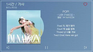 1시간 / 가사 | 나연 (TWICE) - POP! | 앨범 : IM NAYEON
