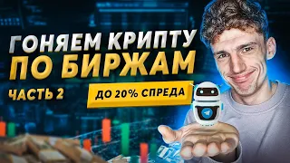 АРБИТРАЖ КРИПТОВАЛЮТЫ МЕЖДУ БИРЖАМИ КАК ИСКАТЬ СВЯЗКИ? ЗАБУДЬТЕ ЗА CRYPTORANK