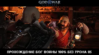 God of War Ragnarok Прохождение Бог Войны 100% Без Урона 05 Серия