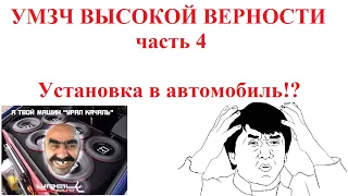 УМЗЧ Высокой Верности часть 4. Установка в автомобиль!?