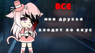 КЛИП:Все мои друзья входят во вкус (RUS)Gacha life by: #Kumiko :]