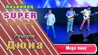 Дюна Море пива (Мечта) Весенняя Super дискотека от Music Box Gold