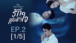 Club Friday The Series Moments & Memories รักนี้ไม่มีลืม - รักสุดหัวใจ EP.2 [1/5]