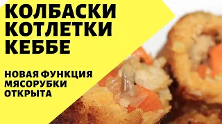 Котлеты и колбаски Кеббе! Рецепт приготовления котлеты Кеббе..Новая функция мясорубки.