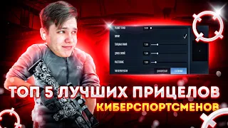 ТОП 5 ЛУЧШИХ ПРИЦЕЛОВ КИБЕРСПОРТСМЕНОВ ПО СТАНДОФФ 2 | ЛУЧШИЕ ПРИЦЕЛЫ ДЛЯ АИМА В STANDOFF 2