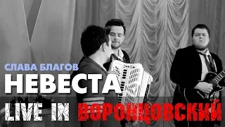 Слава Благов - НЕВЕСТА LIVE (2018)