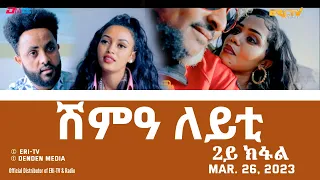 ሽምዓ ለይቲ - ሓዳሽ ተኸታታሊት ፊልም 2ይ ክፋል|Eritrean Drama - shimA leyti (part 2) -Mar. 26, 2023 - ERi-TV