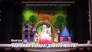 Премьера спектакля Волшебник изумрудного города в Днепровском музыкально-драматическом театре.