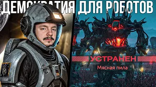 HELLDIVERS 2 - Демократический ответ РОБОТАМ! - Игровой Шедевр 2024