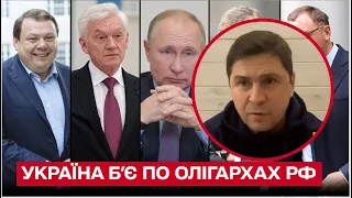 ❗ "Русским олигархам – приготовиться!" Подоляк предупредил путинских друзей!