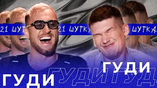 GOODY | 21 ШУТКА #20