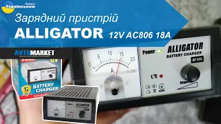 Зарядний пристрій для акумулятора ALLIGATOR 12V AC806 18A. Огляд та розпакування | AvtoMarket