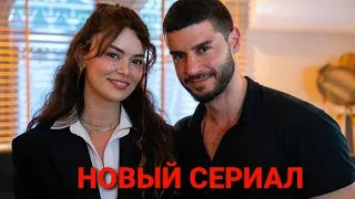 НОВЫЙ ТУРЕЦКИЙ СЕРИАЛ | ТИЗЕР | Маленький лучик света✨