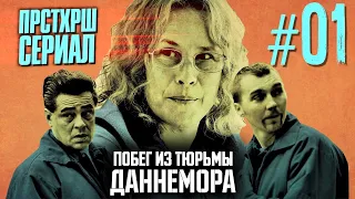 Побег из тюрьмы Даннемора | #прстхршсериал или #чтопосмотреть