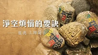 龍德上師：淨空煩惱的要訣