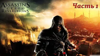 Assassins creed revelations часть 1 / игрофильм /