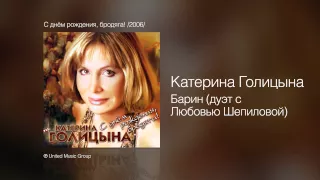 Катерина Голицына - Барин - С днём рождения, бродяга! /2006/