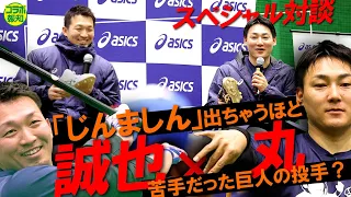 【www】鈴木誠也×丸佳浩スペシャル対談！　広島時代「じんましん」が出るほど苦手だった巨人の投手とは？【コラボ報知】