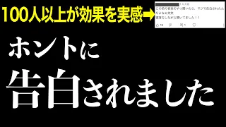 【効果本物】７分以上聞くだけで告白される音楽！１００人以上が効果を実感！恋愛運が高まる