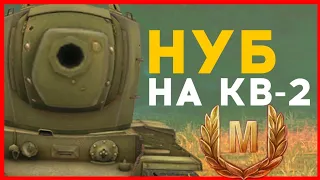 ПРИТВОРИЛСЯ НУБОМ НА КВ-2 И ПОЛУЧИЛ МАСТЕРА  ||  World of Tanks Blitz