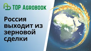 Россия выходит из зерновой сделки | TOP Agrobook: обзор аграрных новостей