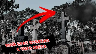 МОЙ БРАТ ОТВЕТИЛ С ТОГО СВЕТА / ОН РАССКАЗАЛ КАК ПОГИБ / MY BROTHER ANSWERED FROM THE OTHER WORLD