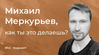 Михаил Меркурьев: продуктовая аналитика, толерантность к ошибкам, письменные практики и окружение