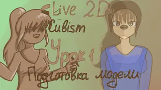 [КАК СТАТЬ VTUBERом] Live2d Cubism TUTORIAL | Урок 1: Подготовка модели