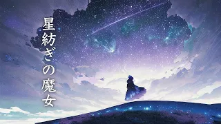 星紡ぎの魔女 / 幻想世界の音楽たち【神秘的BGM】