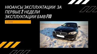 Нюансы эксплуатации и особенности опций BMW f10.