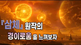 삼체 원작 정주행 시리즈 1화