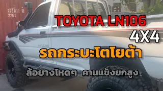 รถโตโยต้าtoyota LN106 คานแข็ง 4wd  แต่งเท่ๆ สวยๆ ยางดอกโหดๆ หายากไหมครับ #toyota #ln106