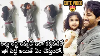 Allu Arha Latest CUTE Video | Allu Arjun Daughter Arha Videos | Allu Ayaan | Daily Culture