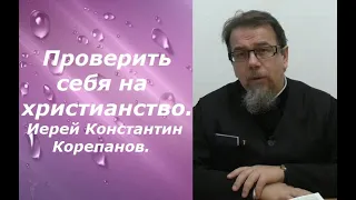 Как  изменить свою жизнь, если не хотите страдать от горя и беды. Иерей Константин Корепанов.