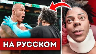 РЭНДИ ОРТОН ПРОТИВ ISHOWSPEED НА WWE | ПОЛНАЯ ВЕРСИЯ (перевод)